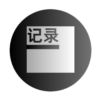 记录